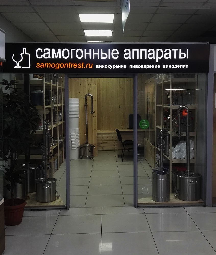 Магазин Самогонных Аппаратов В Одинцово